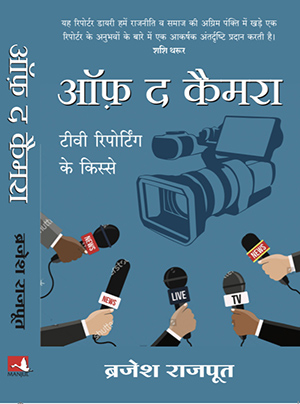 â€˜Off The Cameraâ€™ penned by Brajesh Rajput soon in market